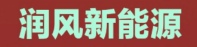 張家口潤(rùn)風(fēng)新能源科技有限公司